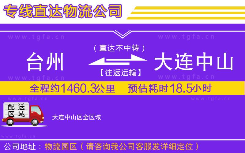 臺(tái)州到大連中山區(qū)物流公司