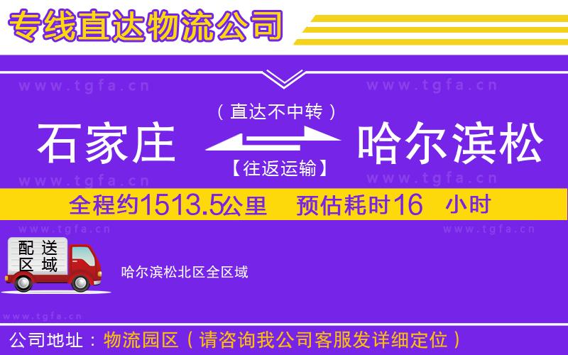 石家莊到哈爾濱松北區(qū)物流公司