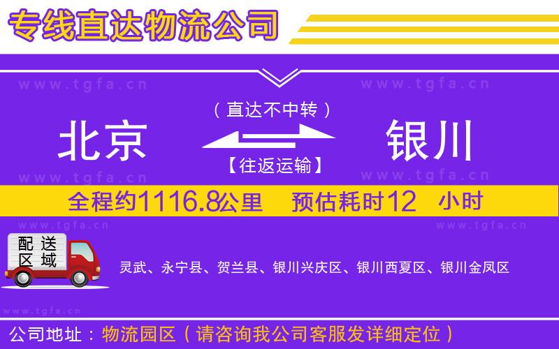 北京到銀川物流專線