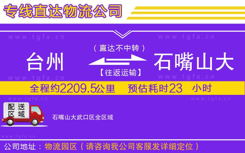 臺(tái)州到石嘴山大武口區(qū)物流專線