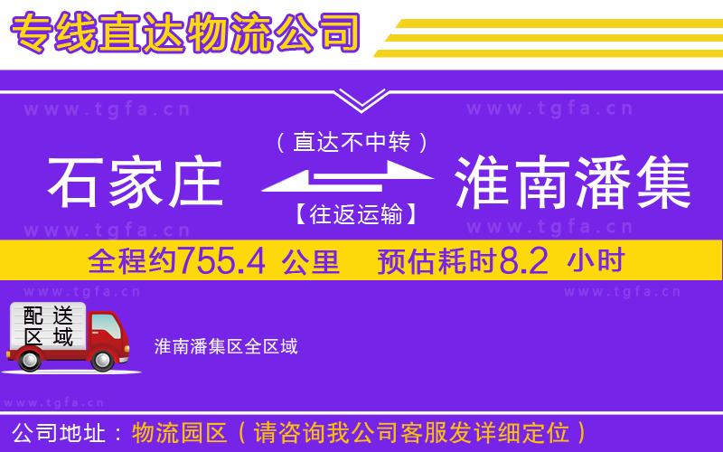 石家莊到淮南潘集區(qū)物流公司