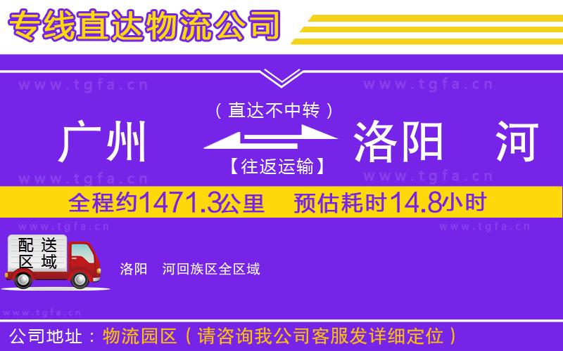 廣州到洛陽瀍河回族區(qū)物流專線