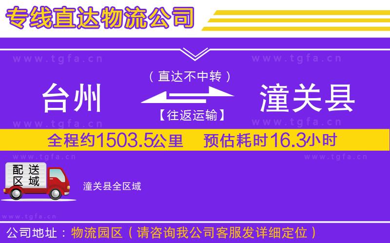 臺州到潼關縣物流公司