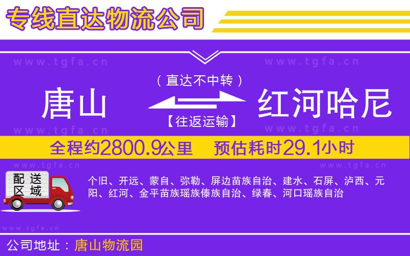 唐山到紅河哈尼族彝族自治州物流專線