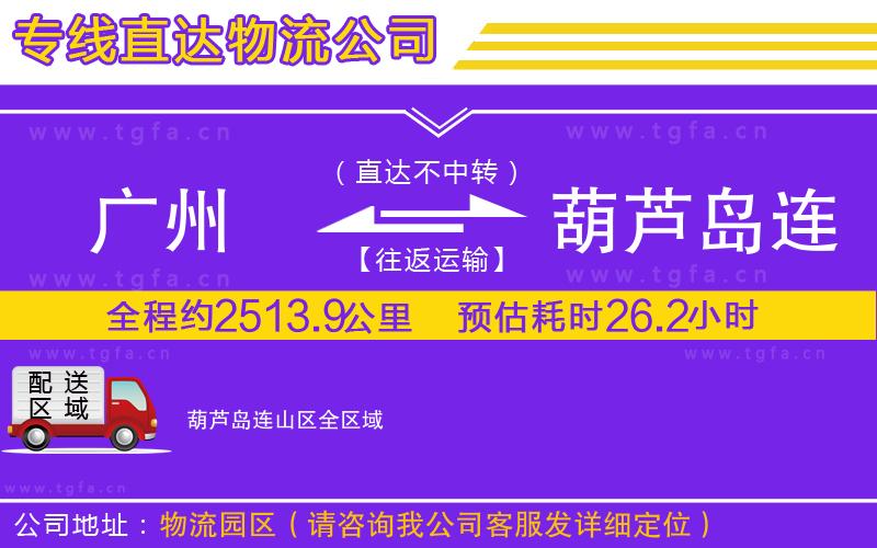 廣州到葫蘆島連山區(qū)物流公司