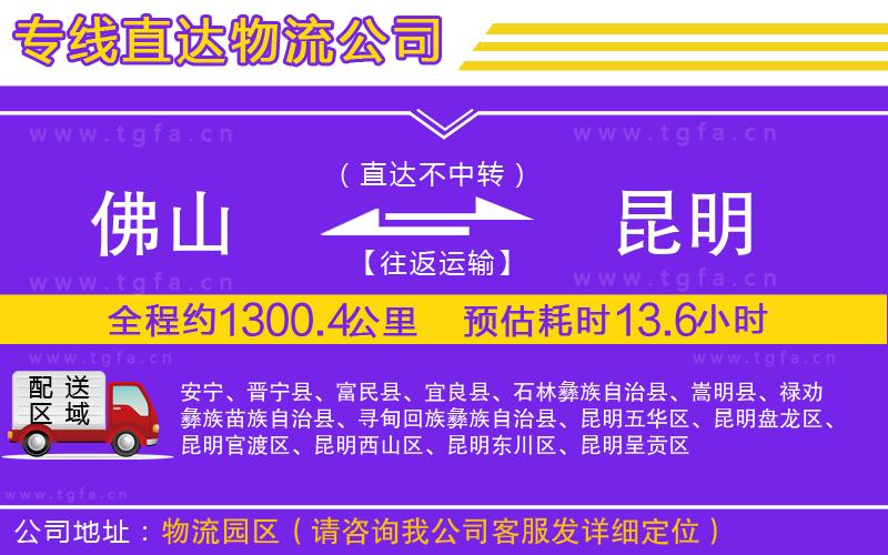 佛山到昆明物流公司