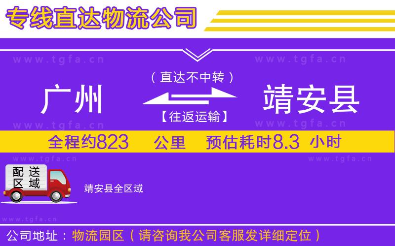 廣州到靖安縣物流公司