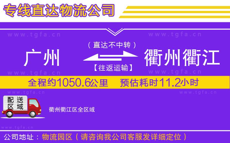 廣州到衢州衢江區(qū)物流公司