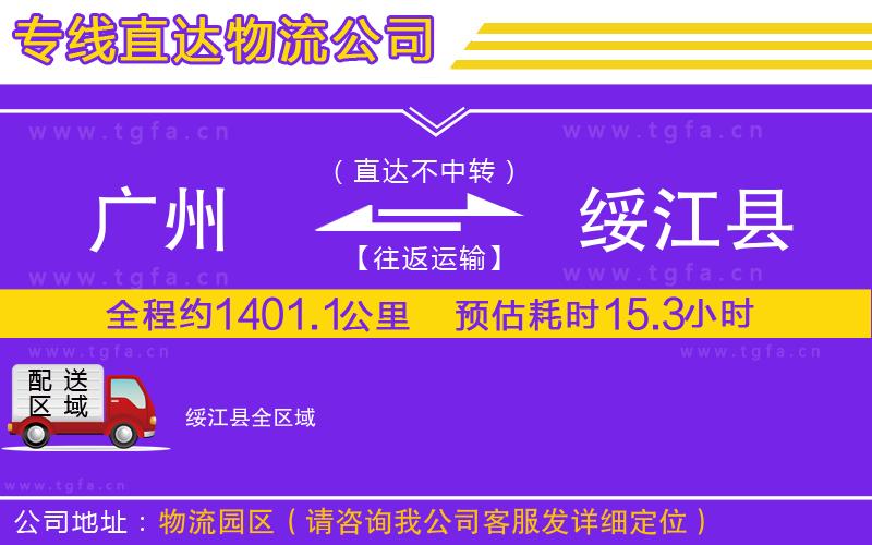 廣州到綏江縣物流專線