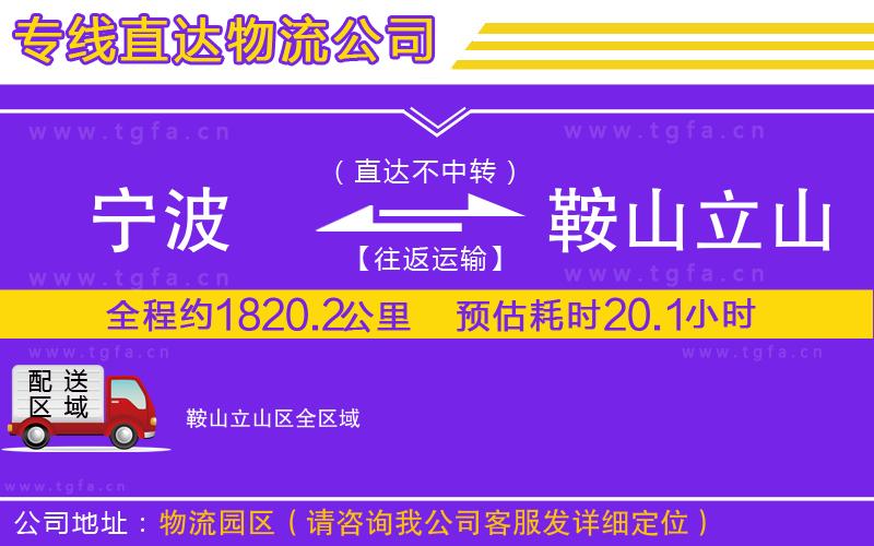 寧波到鞍山立山區(qū)物流專線