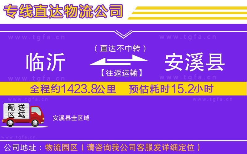 臨沂到安溪縣物流專線