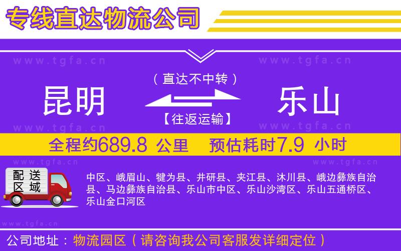 昆明到樂(lè)山物流公司