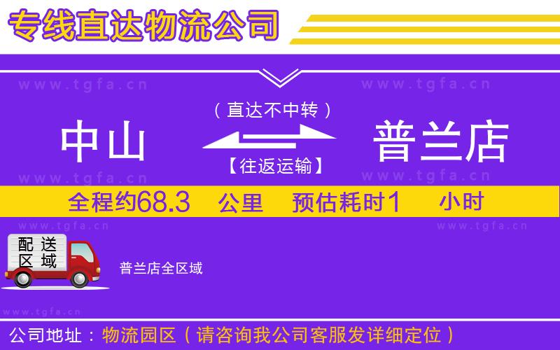 中山到普蘭店物流專線