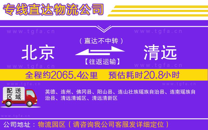 北京到清遠物流專線