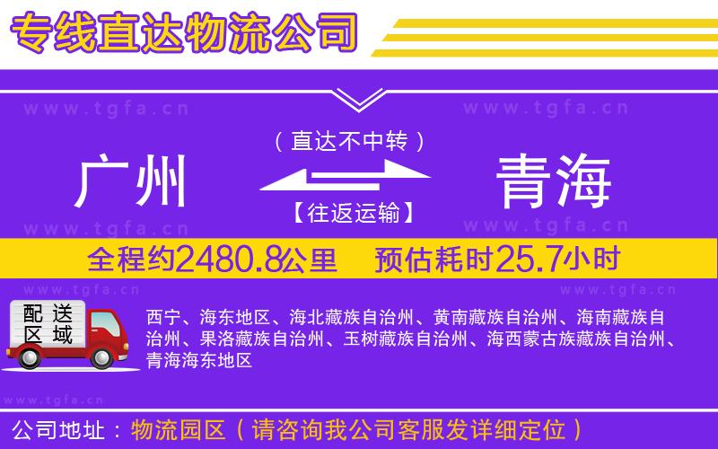 廣州到青海物流公司