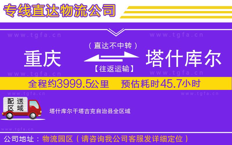 重慶到塔什庫(kù)爾干塔吉克自治縣物流專(zhuān)線(xiàn)