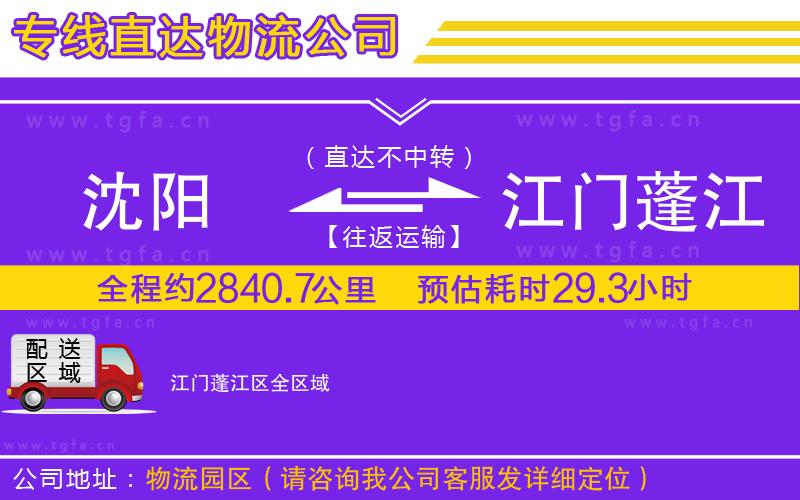 沈陽到江門蓬江區(qū)物流專線