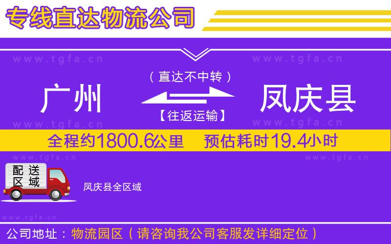 廣州到鳳慶縣物流公司