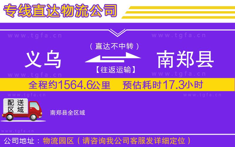 義烏到南鄭縣物流公司