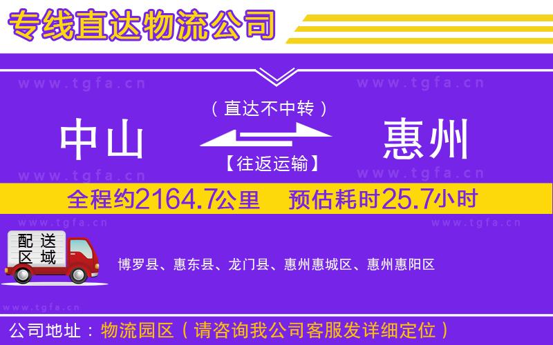 中山到惠州物流公司