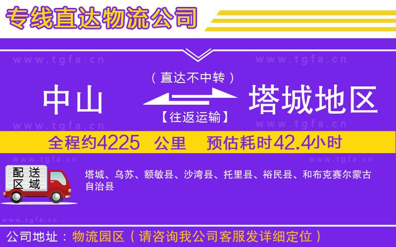 中山到塔城地區(qū)物流公司