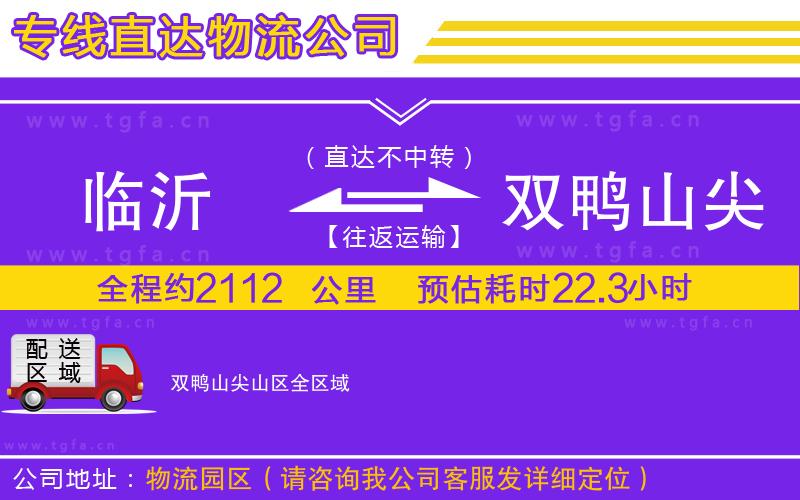 臨沂到雙鴨山尖山區(qū)物流公司
