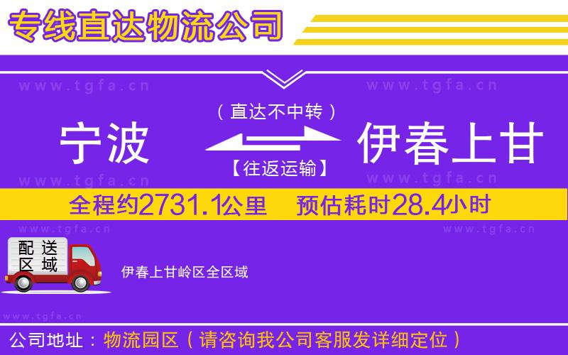 寧波到伊春上甘嶺區(qū)物流專線