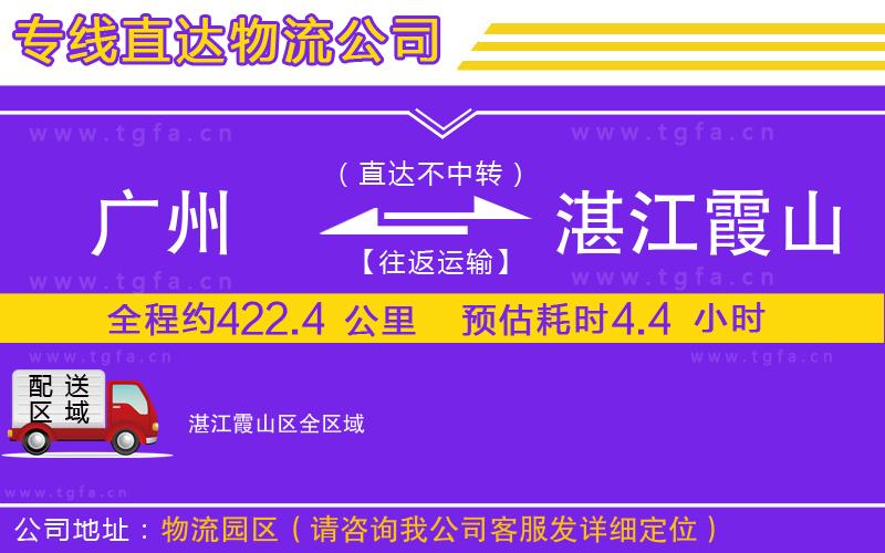 廣州到湛江霞山區(qū)物流專線