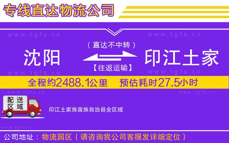 沈陽到印江土家族苗族自治縣物流公司
