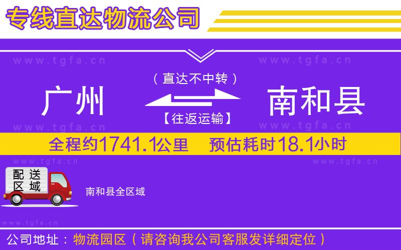 廣州到南和縣物流專線