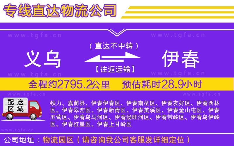 義烏到伊春物流公司