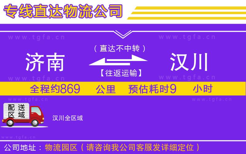 濟(jì)南到漢川物流專(zhuān)線(xiàn)