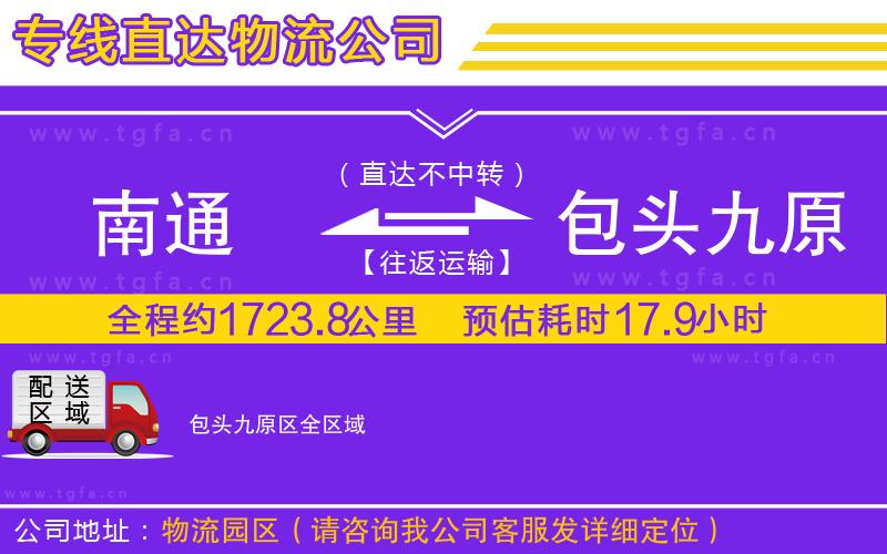 南通到包頭九原區(qū)物流公司