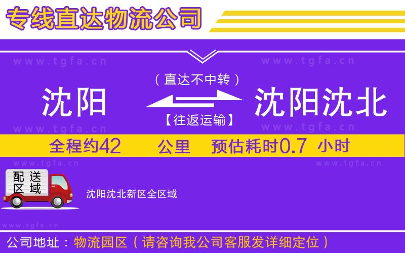 沈陽到沈陽沈北新區(qū)物流公司