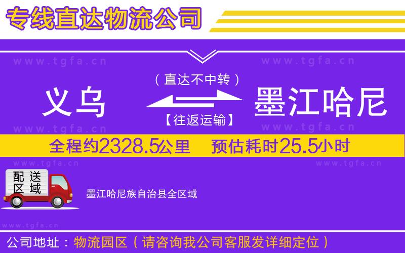 義烏到墨江哈尼族自治縣物流公司