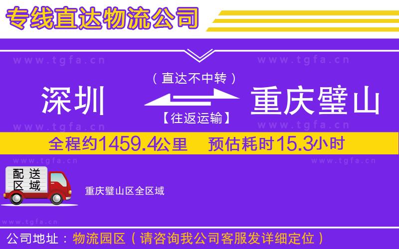 深圳到重慶璧山區(qū)物流專線