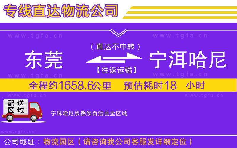 東莞到寧洱哈尼族彝族自治縣物流公司