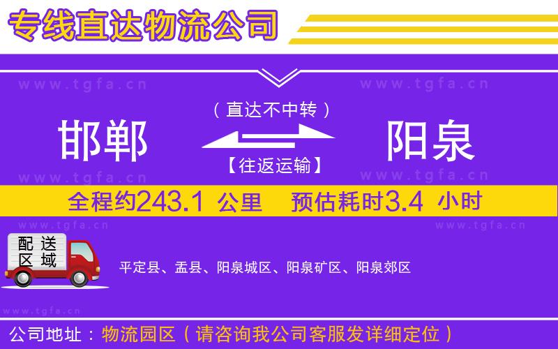 邯鄲到陽(yáng)泉物流公司