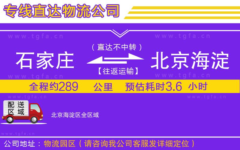 石家莊到北京海淀區(qū)物流專線