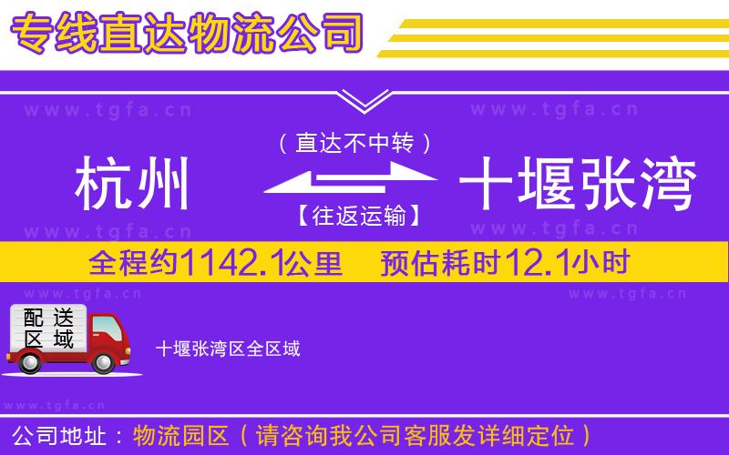 杭州到十堰張灣區(qū)物流公司