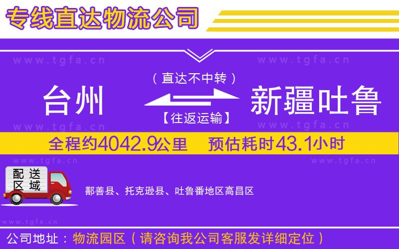 臺州到新疆吐魯番地區(qū)物流公司
