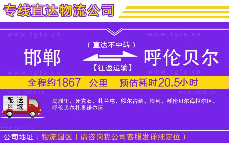 邯鄲到呼倫貝爾物流專線