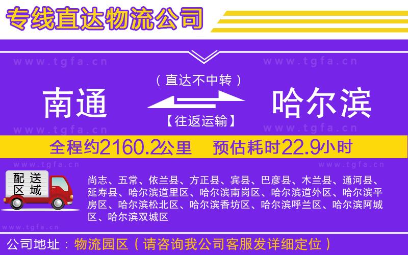 南通到哈爾濱物流公司