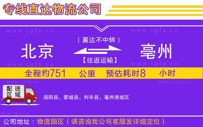 北京到亳州物流公司