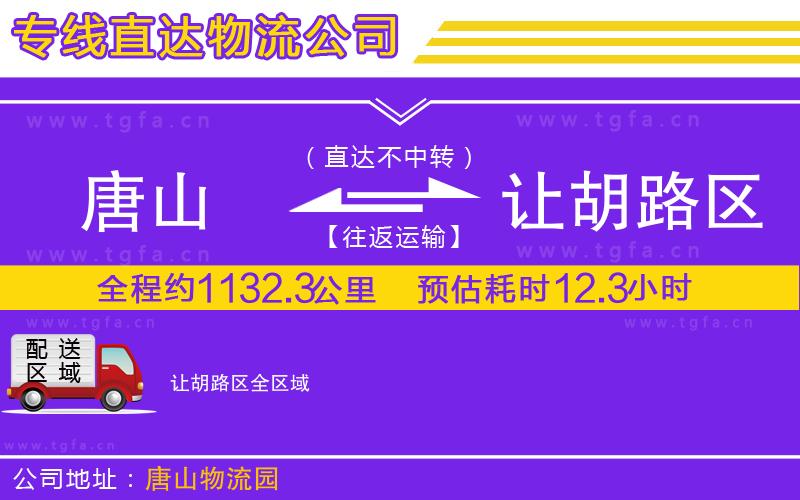 唐山到讓胡路區(qū)貨運公司