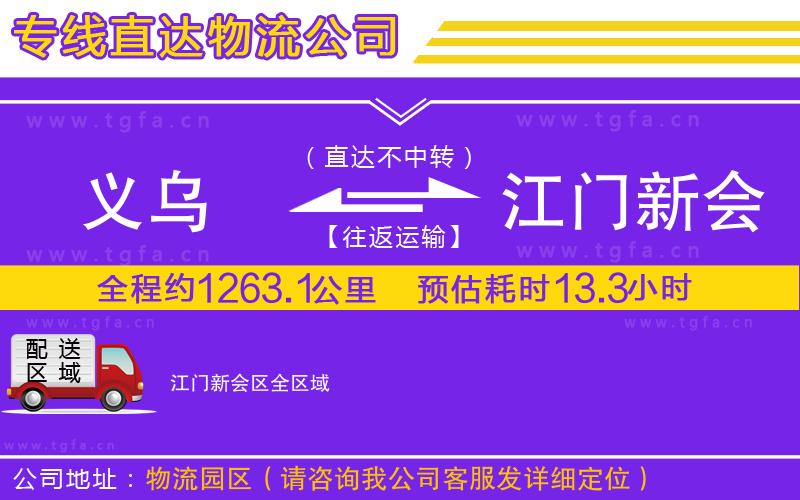 義烏到江門新會(huì)區(qū)物流專線