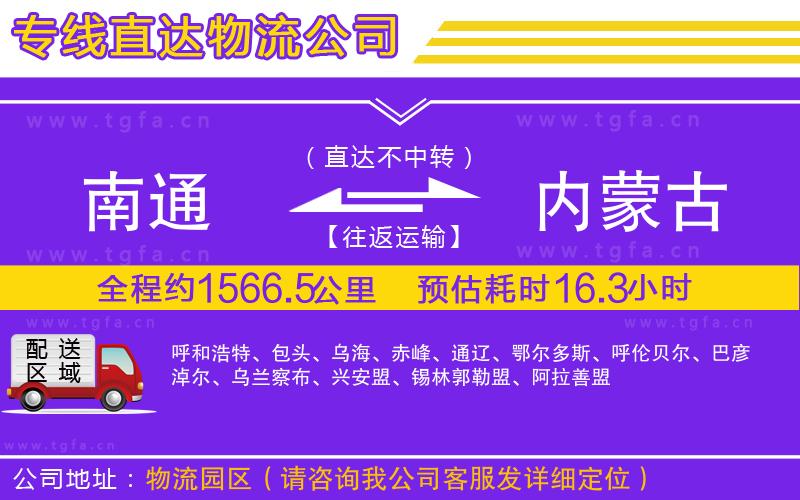 南通到內(nèi)蒙古物流專線