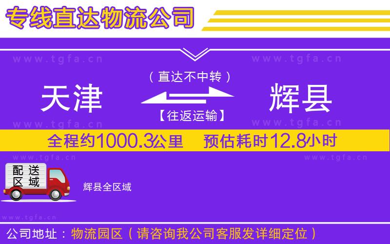 天津到輝縣物流專線