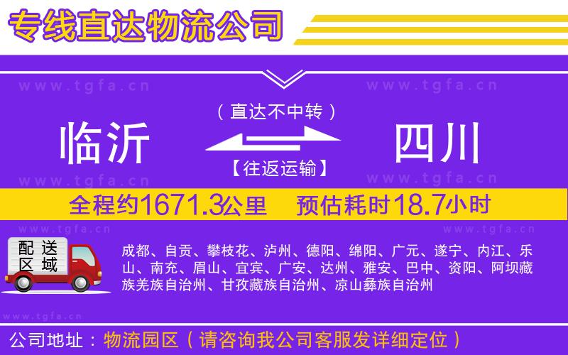 臨沂到四川物流專線