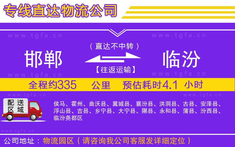 邯鄲到臨汾物流專線